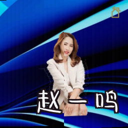 赵一鸣