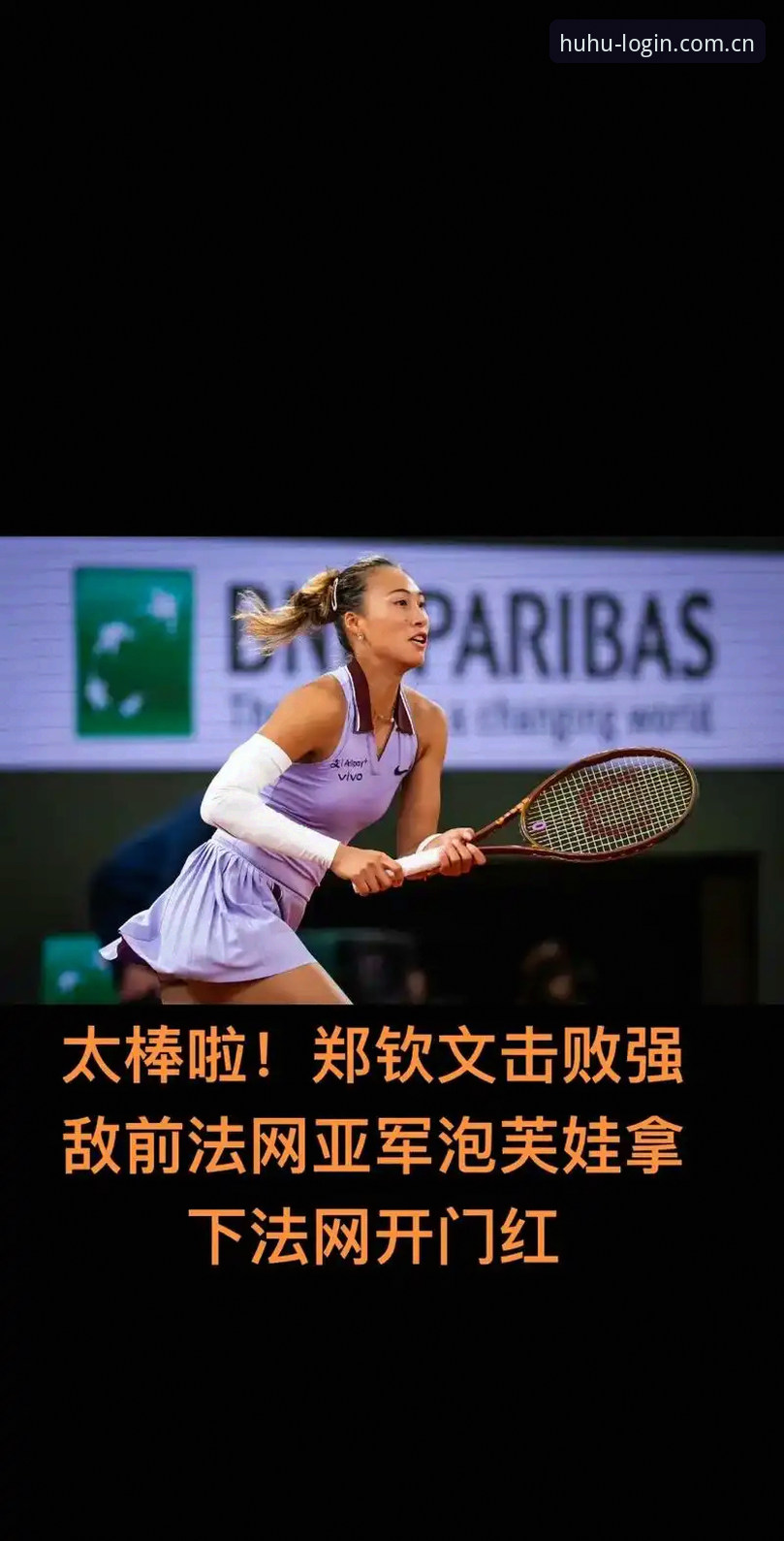 火狐体育用户郑凯分享法网女单抽签观赛心得：郑钦文保分压力下的突围之路