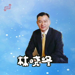 林晓峰